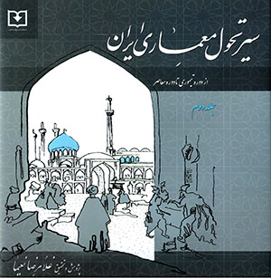 Sayr-i taḥavvul-i miʻmārī-i Īrān (jild-i duvvum)