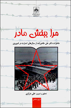 Marā bibakhsh mādar: khāṭirāt-i duktur ʻAlī Ṭāhirzādah az sālʹhā-yi isārat dar Shawravī