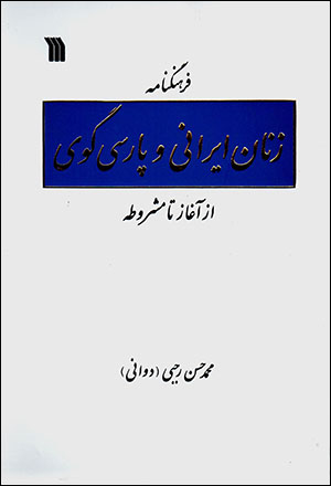 Farhang nāmahʼi zanān Īrānī va Pārsīgūy az āghāz tā mashrūṭah
