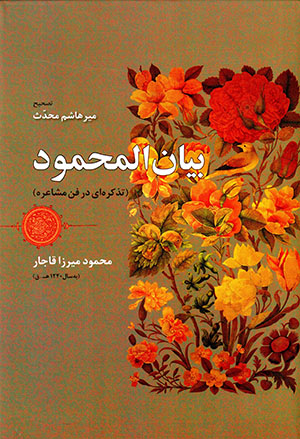 Bayān al-Maḥmūd (tazkarahʹī dar fann-i mushāʻarah)