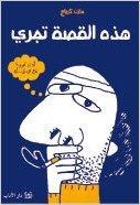 Hādhihi al-qiṣṣah tajrī
