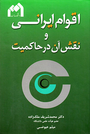 Aqvām-i Īrānī va naqsh-i ān dar ḥākimīyyat