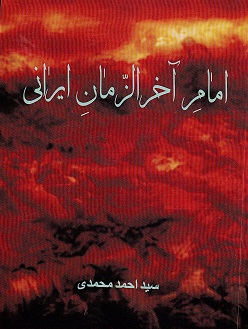 Imām ākhar al-zamān Īrānī