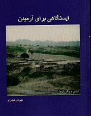 īstgāhī barāy-i Ārmīn