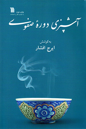 Āshpazī-i dawrahʼi Ṣafavī (Kārnāmah va Mādah al-Ḥayāh)