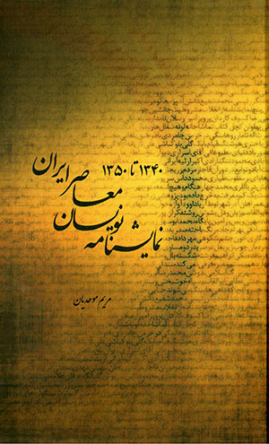 Namāyashnāmah nivīsān-i muʻāṣir-i Īrān (1340 tā 1350)