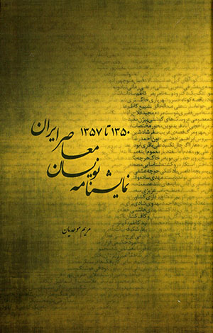 Namāyashnāmah nivīsān-i muʻāṣir-i Īrān (1350 tā 1357)