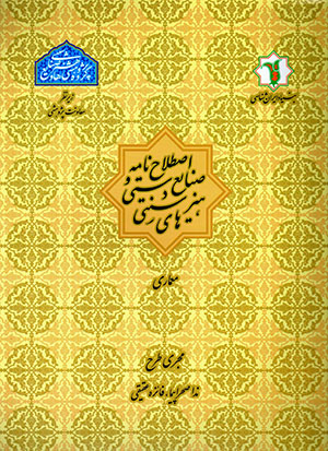 Iṣṭilāḥnāmah-i ṣanāyaʻ-i dastī va hunarʹhā-yi sunnatī: miʻmārī