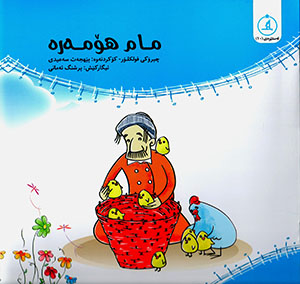Mam homere ( Çîrokî fulklor )