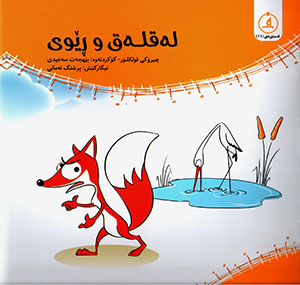 Leqleq u rêwî ( Çîrokî fulklor )