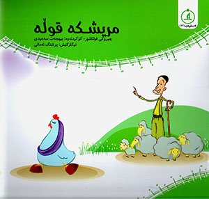 Mirîşke qułe (Çîrokî fulklor)