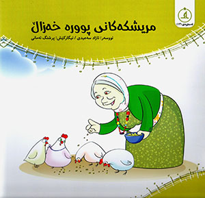 Mirîşke kanî pûre xezał