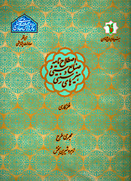 Iṣṭilāḥnāmah-i ṣanāyaʻ-i dastī va hunarʹhā-yi sunnatī: filizkārī