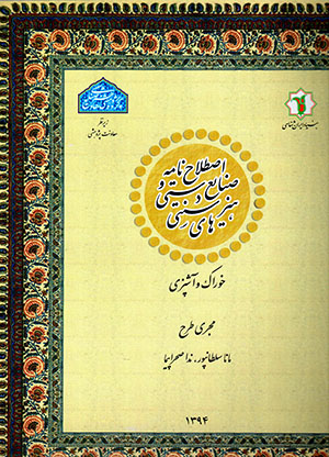 Iṣṭilāḥnāmah-i ṣanāyaʻ-i dastī va hunarʹhā-yi sunnatī: khurāk va āshpazī