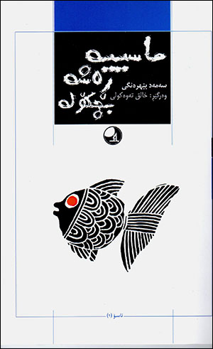 Masîye reşe biçkole