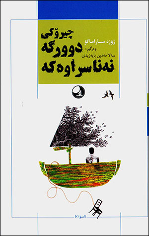 Çirokî dûrge nenasraweke