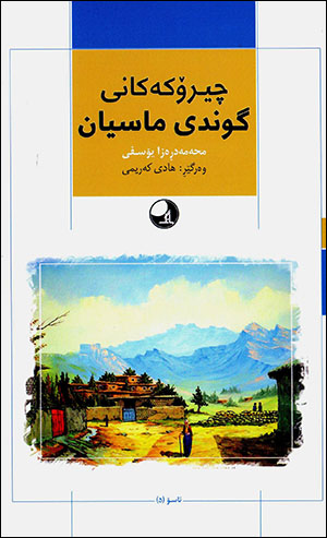 Çîrokekanî gundî masîan