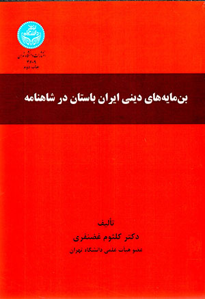 Bunmāyahʹhā-yi dīnī-i Īrān-i bāstān dar Shāhnāmah