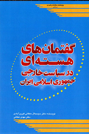 Guftamānʹhā-yi hastahʹī dar sīyāsat-i khārajī-i Jumhūrī-i Islāmī-i Īrān