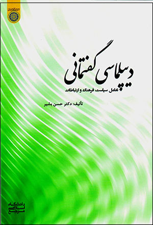 Dīplumāsī-i guftamānī: taʻāmul-i sīyāsat, farhang va irtabāṭāt