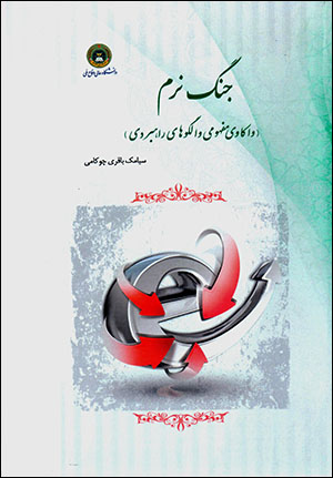 Jang-i narm (vākāvī-i mafhūmī va ulgūʹhā-yi rāhburdī)