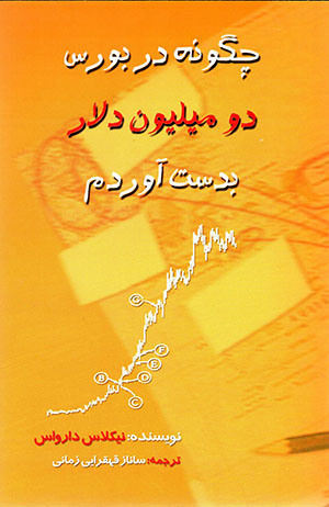 Chigūnah dar būrs du mīlyūn dulār bidast āvardam ?