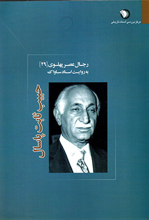 Ḥabib Sābit Pāsāl (rijāl ʻaṣr-i Pahlavī bih rivāyat-i asnād-i Sāvāk - 29)
