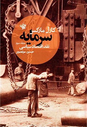 Sarmāyah (naqd-i iqtiṣād-i sīyāsī) mujallad-i sivvum