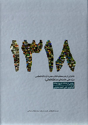 1318 (Khāṭirātī az rahbar-i muʻaẓẓam-i inqilāb Ḥaẓrat-i Āyat Al-lāh Al-ʻuẓmá Sayyid ʻAlī Khāmanahʹī)