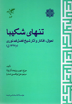 Tanhā-yi shakībā: aḥvāl, afkār va āsār-i Shaykh Fa ̤zl Al-lāh Nūrī (M 1327 Q)