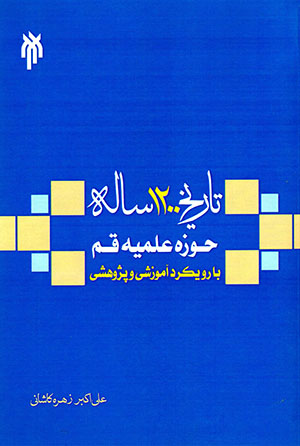 Tārīkh-i 1200 sālah-i Ḥawzah-i ʻilmīyyah-i Qum (bā rūykard-i āmūzashī va pazhūhashī)