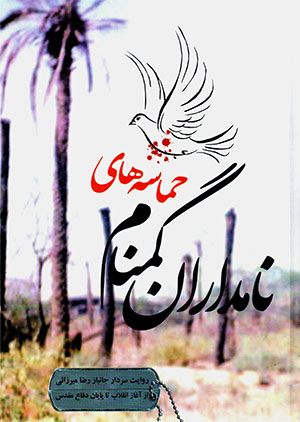 Ḥamāsahʹhā-yi nāmdārān-i gumnām