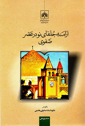 Arāmanah-i Julfā-yi naw dar ʻaṣr-i Ṣafavī