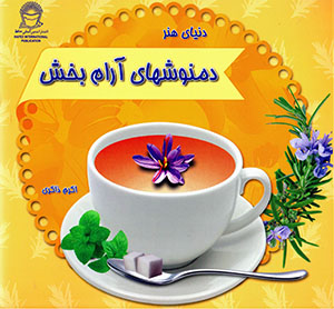 Dunyā-yi hunar-i damnūshʹhā-yi ārāmbakhsh