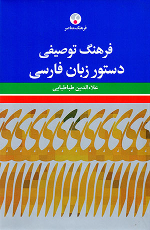 Farhang-i tawṣīfī-i dastūr zabān-i Fārsī