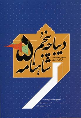 Dībāchah-i panjum-i Shāhnāmah