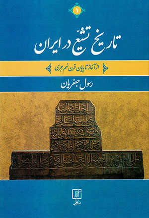 Tārīkh-i tashayyuʻ dar Īrān ( az aghāz tā pāyān-i qarn-i nuhum-i hijrī ) 2 jildī