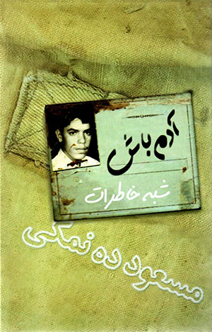 Ādam bāsh: shibhah khāṭirāt-i Masʻūd Dihnamakī