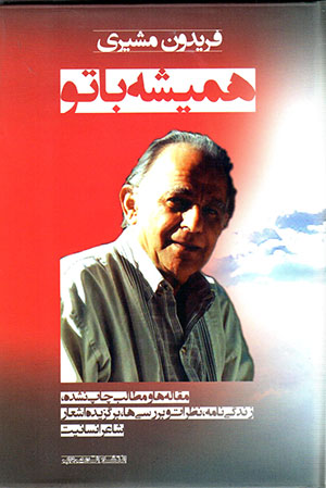 Hamīshah bā tu