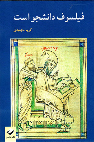 Fīlsūf dānishjū ast