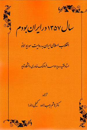 Sāl-i 1357 dar Īrān būdam: inqilāb-i Islāmī-i Īrān bih rivāyat-i Morio Ono