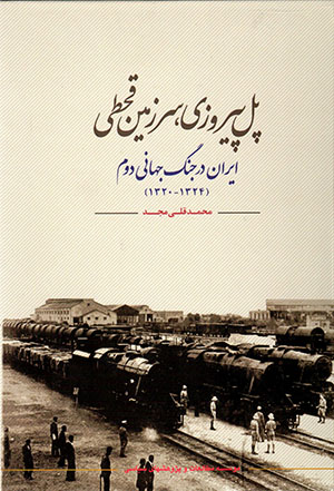 Pul-i pīrūzī, sarzamīn-i qaḥṭī: Īrān dar jang-i jahānī-i duvvum (1320 - 1324)