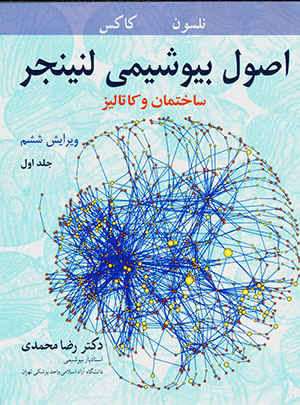 Uṣūl-i bīyushīmī-i Lehninger (3 jildī ) bā CD