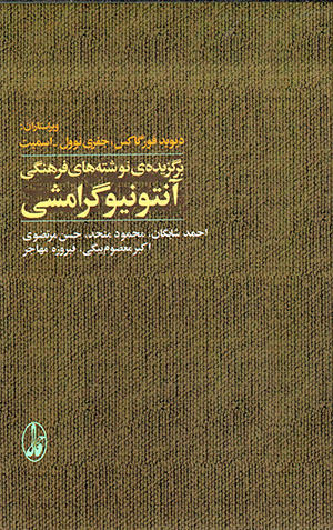 Barguzīdah-yi nivishtāhʹhā-yi farhangī-i Antonio Gramsci