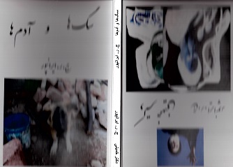Sagʹhā va Ādamʹhā /duktur Khumaynī