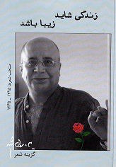 Zindagī shāyad zibā bāshad
