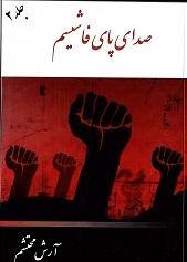Ṣadā-yi pā-yi fāshīsm (2 vol.)