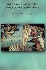 Jāzibih nawzāyish yā afsūn ārmān (āz Dāntih Aligirī  tā Furūgh Farrukhzād)