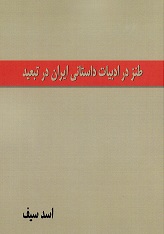 ṭanz dar adabīyyāt-i dāstānī-i Īrān dar tabʻīd