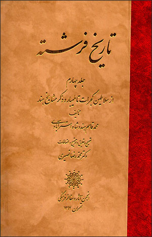 Tārīkh-i firishtah ( jild-i chāhārrum: Az Salāṭīn-i Gujarāt tā Malībār va zikr-i mashāyikh Hind )